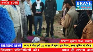 हरदोई में सीतापुर के बीडीसी की हुयी मौत - BRAVE NEWS LIVE