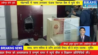 लखीमपुर खीरी : पंजाव नेशनल बैंक में नकव लगाकर घुसे चोर, गैस कटर से लॉकर को काटने का किया प्रयास