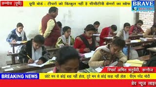 कन्नौज में पहले ही दिन पहली ही पाली में योगीराज में 1460 परीक्षार्थियों ने छोड़ी परीक्षा