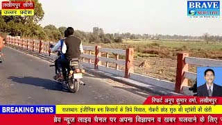 लखीमपुर खीरी : दुर्घटनाओं को दावत दे रहा गोमती नदी का पुल - BRAVE NEWS LIVE