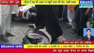 लखीमपुर खीरी : बस की टक्कर से स्कूटी सवार की मौत, साथी घायल - BRAVE NEWS LIVE