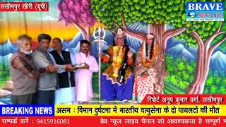 लखीमपुर खीरी। महाभारतकालीन मंदिर में 21वें महारुद्र यज्ञ का आयोजन हुआ - BRAVE NEWS LIVE