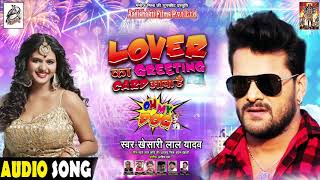 Khesari Lal Yadav - लवर का ग्रीटिंग कार्ड आया है - New Year Song -   Lover Ka Greeting Card Aaya Hai