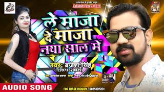 Barjesh Singh का New Year Party Song (2019) - ले माज़ा दे माज़ा नया साल में - Hit Bhojpuri Songs