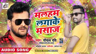 2018 के अंत में Royal Ravi का जबरदस्त हिट गीत - मलहम लगाके मसाज - Malham Lagake Masaaj - New Song