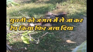 खंडवा : युवती को जंगल में ले जा कर  रेप किया फिर जला दिया  #Khandwa