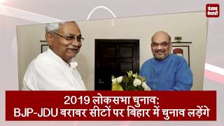 2019 लोकसभा चुनाव: BJP-JDU बराबर सीटों पर बिहार में चुनाव लड़ेंगे