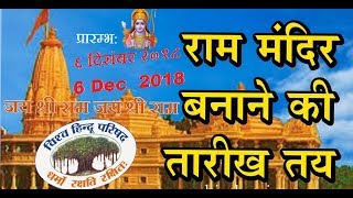 Ram Temple: 6 दिसंबर को होगा राम मंदिर का शिलान्यास | Ram Mandir Banega