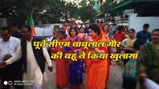 MP Election 2018:  पूर्व सीएम बाबूलाल गौर की बहू आई सामने, कही बड़ी बात | Krishna Gaur