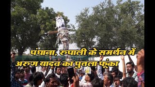 पंधाना : रुपाली के समर्थन में अरुण यादव का पुतला फूंका | Madhya Pradesh Election की ताज़ा ख़बर