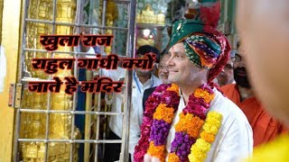 राहुल गांधी क्यों जाते है मंदिर कैलाश विजयवर्गीय ने खोला राज़ | Mp Election