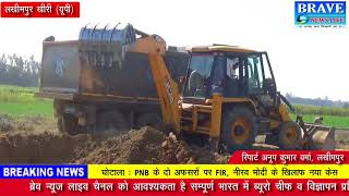 लखीमपुर खीरी : प्रशासन की मिलीभगत से हो रहा अवैध खनन, खनन माफियाओं के हौसले बुलंद - BRAVE NEWS LIVE