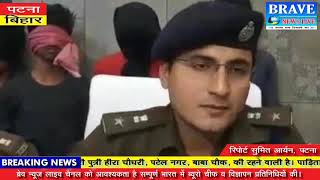 पटना (बिहार)। पुलिस जवान को गोली मारने वाला अपराधी गुप्त सूचना के आधार पर गिरफ्तार - BRAVE NEWS LIVE