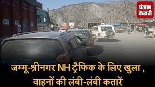 जम्मू-श्रीनगर NH ट्रैफिक के लिए खुला , वाहनों की लंबी-लंबी कतारें