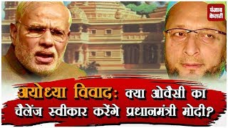 #AyodhyaDispute : क्या Owaisi का चैलेंज स्वीकार करेंगे PM Modi?