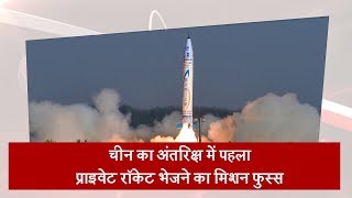 चीन का अंतरिक्ष में पहला प्राइवेट रॉकेट भेजने का मिशन फुस्स