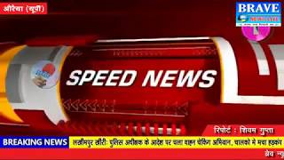 SPEED NEWS BULLETIN: स्पीड न्यूज बुलेटिन-कन्नौज, लखीमपुर खीरी, जालौन, औरैया - BRAVE NEWS LIVE