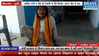 बिजनौर। कातिल बीवी ने अपने शौहर को बेरहमी से पीट—पीटकर उतारा मौत के घाट - BRAVE NEWS LIVE