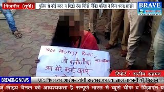 बिजनौर। विदेशी महिला का अय्याश अफसर ने किया गैंगरेप, पुलिस ने नहीं की मदद तो किया धरना प्रदर्शन