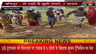 जौनपुर - दो पक्षों में खूनी संघर्ष, 7 घायल