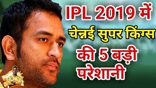 IPL 2019- 5 Big problems of Chennai Super Kings | MS Dhoni | CSK | Suresh Raina