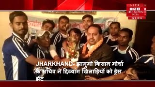 JHARKHAND- झामुमो किसान मोर्चा के सचिव ने दिव्यांग खिलाड़ियों को ड्रेस भेंट