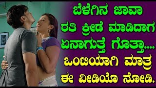 ಬೆಳೆಗಿನ ಜಾವಾ ರತಿ ಕ್ರೀಡೆ ಮಾಡಿದಾಗ ಏನಾಗುತ್ತೆ ಗೊತ್ತಾ ... | Kannada Health Tips | Top Kannada Tv