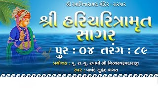 Haricharitramrut Sagar Katha Audio Book Pur 4 Tarang 89