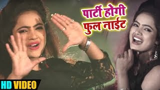 HD VIDEO -  Party Hogi Full Night - Sona Singh - पार्टी होगी फुल नाईट - New Year Party Song