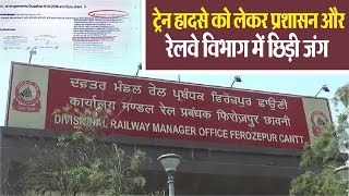 Amritsar Train Accident : प्रशासन का दावा रेलवे विभाग को थी दुसहरे के प्रोगरामों की जानकारी