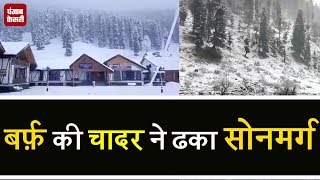 Jammu -Kashmir के Sonamarg में बर्फबारी के चलते  स्वर्ग सा नजारा