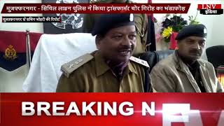 मुजफ्फरनगर - सिविल लाइन पुलिस ने किया ट्रांसफार्मर चोर गिरोह का भंडाफोड़