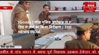 [Gonda ] गोंडा पुलिस अधीक्षक R.P सिंह ने ठाने का किया निरीक्षण / THE NEWS INDIA