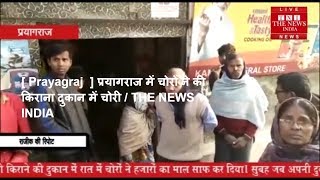 [ Prayagraj  ] प्रयागराज में चोरों ने की किराना दुकान में चोरी / THE NEWS INDIA