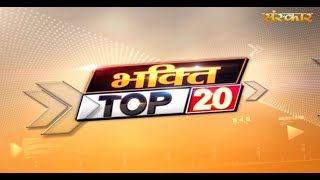 Bhakti Top 20 | 31 December 2018 | Dharm And Adhyatma News |
