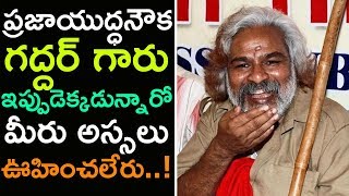Gadder Aka Vittal Rao Disappeared After Telangana Election Results 2018 | Top Telugu TV