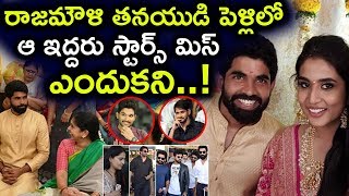 Missing Stars At Karthikeya Marriage | Rajamouli Son Marriage | Top Telugu TV