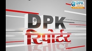 DPK NEWS || रिपोर्टर बुल्लेटिन || आज की ताजा खबर || 29.12.2018