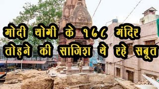मोदी योगी के 178 मंदिर तोड़ने की साजिश का पर्दाफास ये रहे सबूत | Temple in India