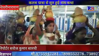 RNN NEWS CG 28 12 18/जांजगीर/शिवरीनारायण/धार्मिक नगरी में नव दिवसीय संगीतमय रामकथा की भव्य आयोजन