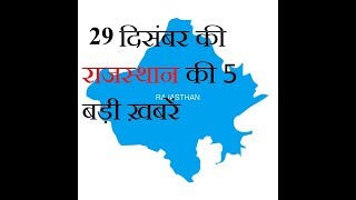 29 दिसंबर की राजस्थान की 5 बड़ी खबरें