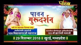 Guru Darshan|Acharya Vidyasagar Ji Maharaj|Aryika Gyanmati Mataji| Khurai(M.P)|Date:-29/12/18
