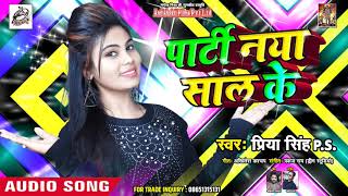 पार्टी नया साल के Party Naya Saal Ke - Priya Singh - New Year Special Song 2018