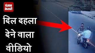 Video : दर्दनाक हादसा - दो बाइकों की जबरदस्त टक्कर, 1 की मौत