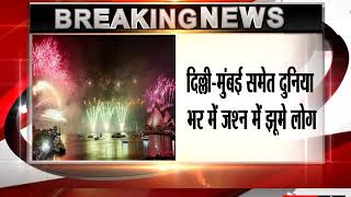 2019- नए साल का शानदार स्वागत, दिल्ली-मुंबई समेत दुनिया भर में जश्न में झूमे लोग
