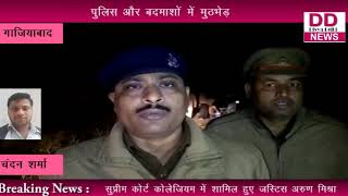 पुलिस और बदमाशों में धांय...धांय... || DIVYA DELHI NEWS