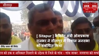 [ Sitapur ] कैबिनेट मंत्री ओमप्रकाश राजभर ने सीतापुर में विशाल जनसभा को संबोधित किया