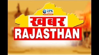 DPK NEWS - खबर राजस्थान  पार्ट 1  || आज की ताजा खबरे || 01.01 .2019