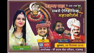 || khatu shyam  || live || rajgarh  || sr darshan