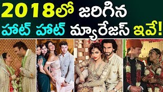 2018లో జరిగిన హాట్ హాట్ మ్యారేజస్ |Indian Celebrities Who Married In 2018 | Bollywood Marriages 2018